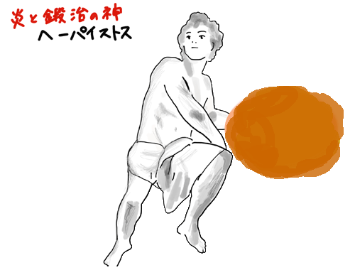 炎と鍛冶の神ヘーパイストス