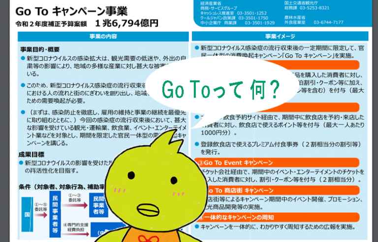Go Toとは？
