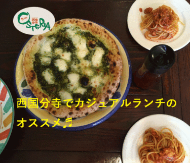 【西国分寺】オステリア ⭐️カジュアルイタリアンで陽気なランチに行ってきました♪