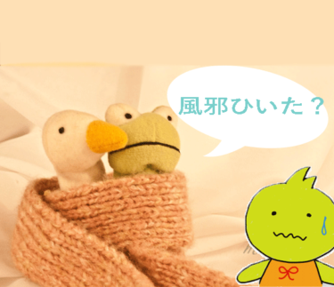 大事な時にひきたくない！風邪予防に必要な３つの秘訣