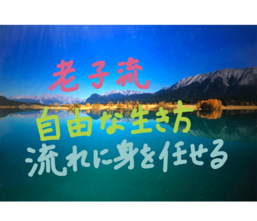 【偉人老子の教え】心が自由になる！自分らしく生きるための１０の考え方