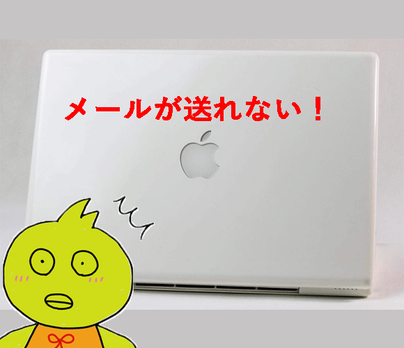 メール設定のトラブル