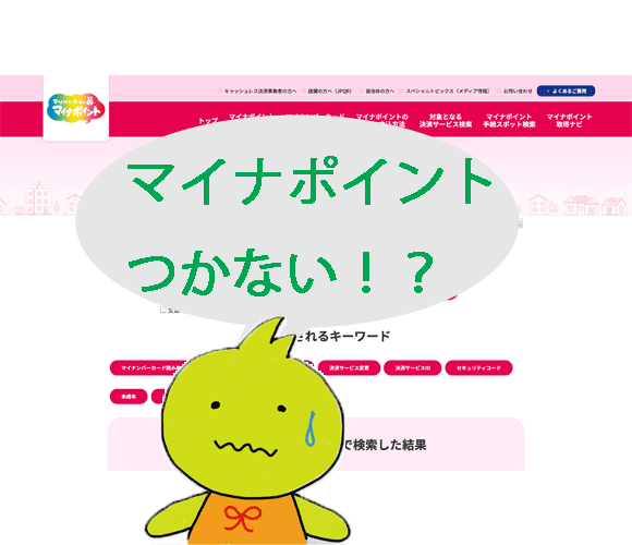 ポイントつかない！？