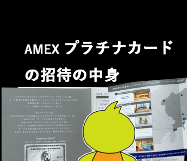 【アメックス 】プラチナカード招待が来た！申し込みにオススメな人は？封書の中身は？