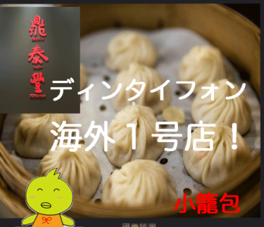 【新宿】高島屋 レストラン　ディンタイフォン（鼎泰豐）大人気の小籠包で陽気な乾杯！