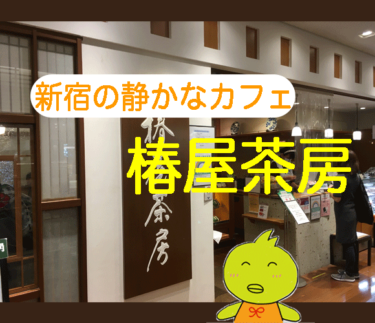 椿屋茶房【新宿】 タイムズスクエア店 でゆったりしたティータイムを過ごそう