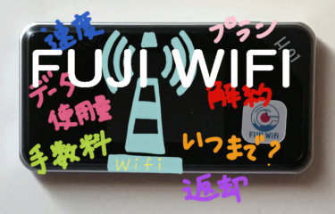 FUJIwifi 新プランを解約し最安値保証WiFiに変更しました