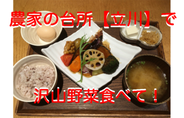 農家の台所【立川】でヘルシー野菜ランチのおすすめ