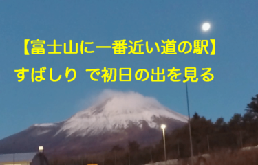初日の出スポット　【富士山に一番近い道の駅】に行きました　初日の出の習慣は日本固有？いつから？