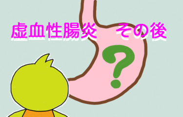 虚血性腸炎と診断された後の生活はこんな感じ