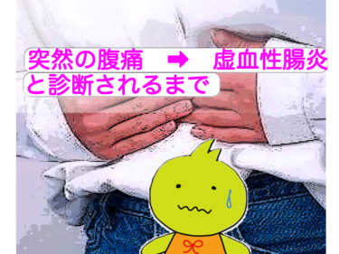 突然の腹痛、下痢、下血➡︎虚血性腸炎と診断されるまで