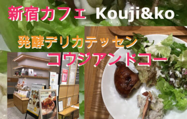 【新宿カフェ★レビュー】コウジアンドコー(Kouji＆ko)は大人気の発酵デリカテッセン！　　