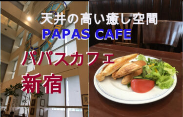 高〜い天井の開放的空間！【新宿】パパスカフェに行ってきました！