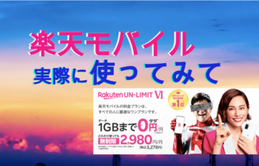 契約期間の縛りなし！【楽天モバイル】「Rakuten UN-LIMIT VI」を実際に使ってみた感想　