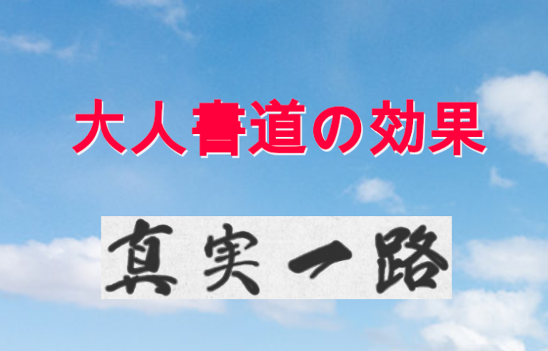 書道の効果