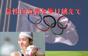 【東京五輪に内定】池江璃花子選手の驚異的な回復力！急性リンパ性白血病はどんな病気？