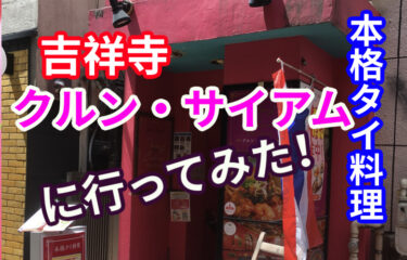 【吉祥寺でエスニックランチ】タイの食卓 クルン・サイアムに行ってみた⭐️