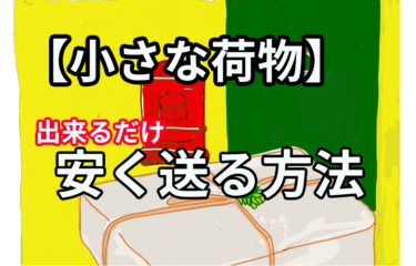 出来るだけ安く送りたい！【小さな荷物】　ゆうメール、クリックポスト、ゆうパケットの送り方一覧！　