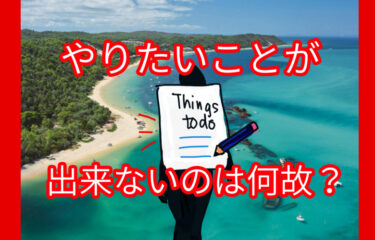 やりたいことができない！　原因と対策は？