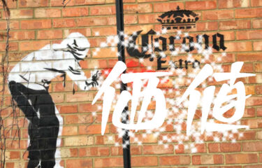 かたや逮捕💦価値あれば芸術💞　バンクシー2021年夏の新作発表！