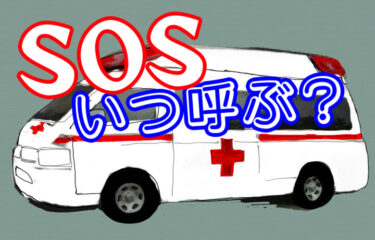 コロナで【自宅療養】　救急車を呼ぶ目安は？