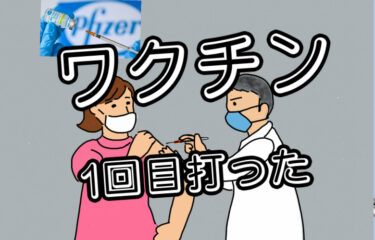【ファイザー】ワクチン接種1回目を完了！　事前準備と副反応は？