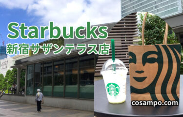 【カフェ★レビュー】スターバックス新宿サザンテラス店は超便利！LINE ギフト🎁を使いました♪