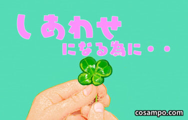 幸せになりたい人必見！人生を楽しくするために、絶対やってはいけないこと