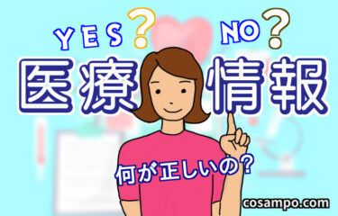 【医師直伝】健康情報を見極める方法とは？　基準となる指標はコレ