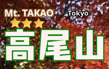 高尾山１号路を登ってみた 頂上ビールの値段は？