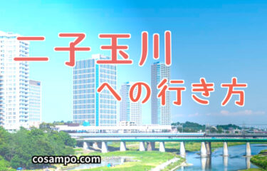 【東京の人気スポット】二子玉川への交通アクセス、わかりやすい待ち合わせ場所は？