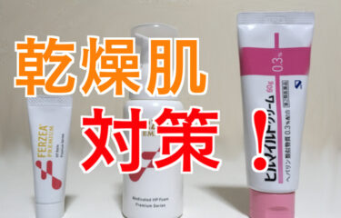 ガサガサ【乾燥肌】に即効性を実感！緊急保湿ケアの超オススメと比較👆