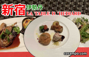 【新宿ランチ】🇫🇷ラ ターブル エディアール伊勢丹新宿店に行きました！