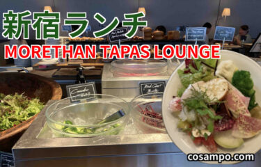 リーピーター続出！美味しくてヘルシー🌱【新宿ランチ】モアザン タパス ラウンジ「 MORETHAN TAPAS LOUNGE」に行ってきました♪