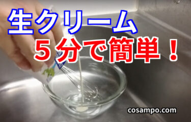 生クリームを機械を使わず５分で泡立てる方法をご紹介！【美肌・アンチエイジング効果も】