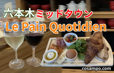 【六本木ランチ】ミッドタウンにある美味しいパンのお店「ル・パン・コティディアン（ Le Pain Quotidien）」に行ってきました♪