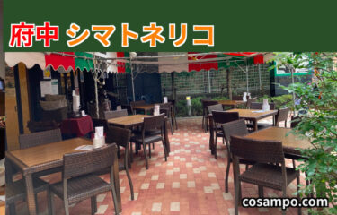 【府中】気軽にホテルランチ！美味しいイタリアン🇮🇹「SHIMATONELICO（シマトネリコ）」に行ってきました♪（こちらのお店は【閉業】となってます：2024年12月現在）