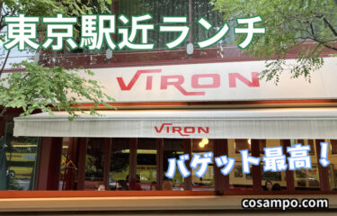 名物バケットが大評判！行列ができる🇫🇷レストラン【ブラッスリー・ヴィロン 丸の内店】に行ってきました♪
