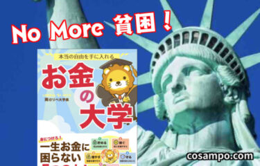 お金の知識一生分!？【超おすすめ本】「本当の自由を手に入れる お金の大学」