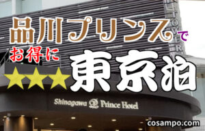 shinagawa prince hotel