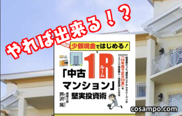 不動産投資について知りたい人へ【オススメ本】少額現金ではじめる! 「中古1Rマンション」堅実投資術