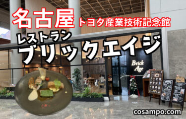 美味しいレストラン🍴【名古屋】トヨタ産業技術記念館にある【ブリックエイジ】は、トヨタ車くらい素敵でした💕