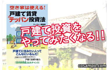 ピンチがチャンスに！？【空き家は使える！戸建て賃貸　テッパン　投資法】は、魅力満載の一冊です♪