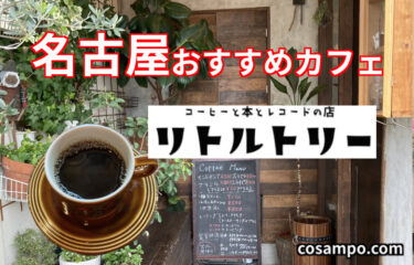ほっこり【名古屋カフェ】ノリタケの森至近！【コーヒーと本とレコードの店リトルトリー】は、最高の癒し空間でした☕️