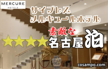 【名古屋の人気ホテル】立地抜群の【ザ・サイプレスメルキュールホテル】は名古屋観光旅行に超おすすめ♪