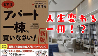 人生を変える本！？【まずはアパート一棟、買いなさい! 】資金300万円から家賃年収1000万円を生み出す極意[新版]
