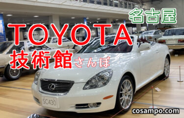 日本の宝！世界の【TOYOTA】🚗発祥の地にあるトヨタ産業技術記念館に行ってきました♪　