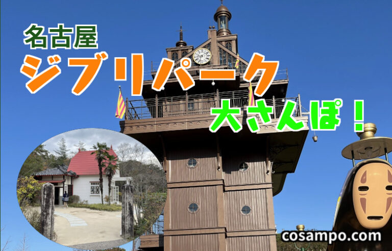 ghibli park nagoya