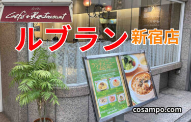 行列が出来る老舗＆大人気レストラン【ル・ブラン 新宿店】に行ってきました♪