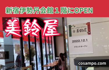 ２０２２年１２月NEWオープン！【新宿伊勢丹会館】１階カジュアルイタリアン🇮🇹美鈴屋に行ってきました♪